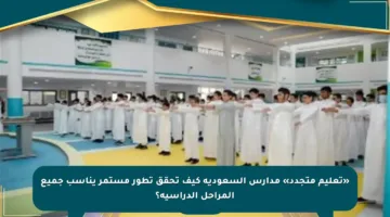 «تعليم متجدد» مدارس السعودية كيف تحقق تطور مستمر يناسب جميع المراحل الدراسية؟